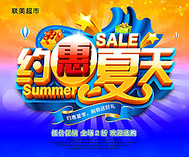 約惠夏天低價促銷宣傳海報(bào)設(shè)計(jì)psd素材
