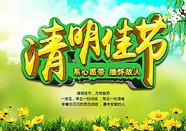 清明佳節緬懷故人海報psd素材