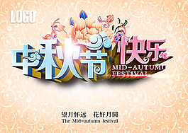 中秋节快乐创意海报设计psd素材