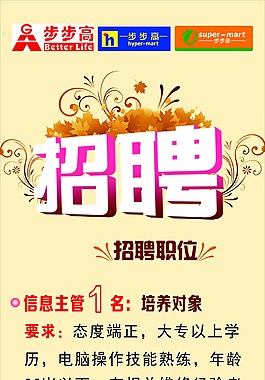 超市招聘
