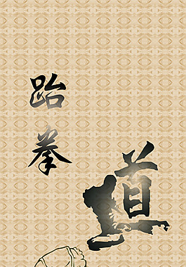 跆拳道