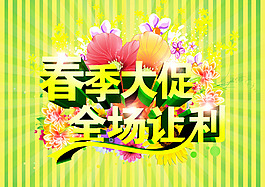 春季大促全場讓利