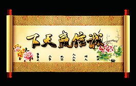 誠信贏天下卷軸
