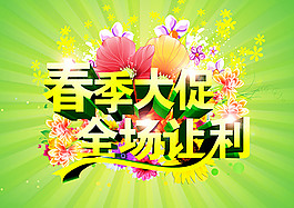 春季大促海報