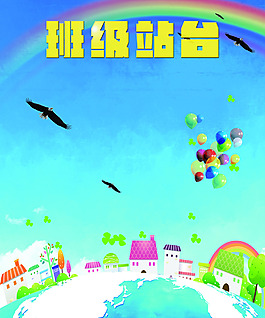 班級站臺展板設計