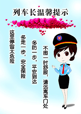 列車長溫馨提示