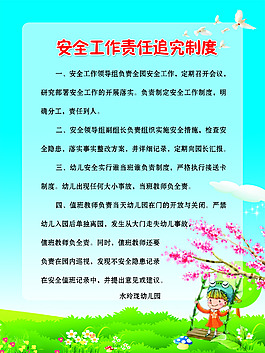 安全工作责任追究制度