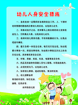 幼儿人身安全措施