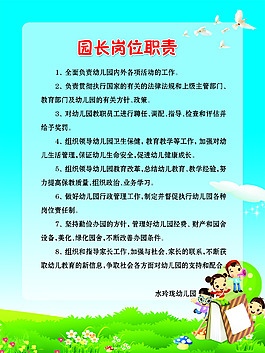 園長崗位職責(zé)