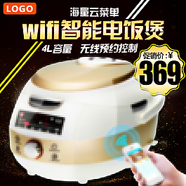 淘寶電飯煲主圖直通車