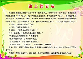 路上的石頭勵志故事