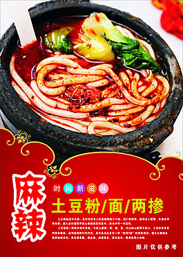 麻辣土豆粉