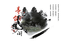 亭臺樓閣