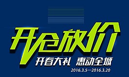 開倉放價PSD促銷海報