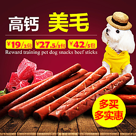 淘寶寵物零食主圖
