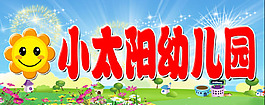 小太阳幼儿园