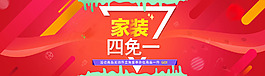 買4免1  家裝節