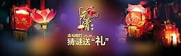 淘寶元宵節(jié)猜燈謎海報(bào)psd設(shè)計(jì)素材下載