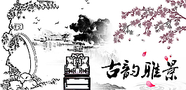 中國(guó)風(fēng)素材圖片