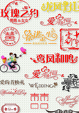 婚慶字體圖片