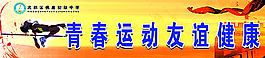 中学校园文化展板图片