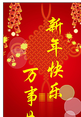 新年素材圖片