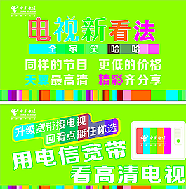 電信高清寬帶電視海報圖片