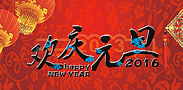 元旦快樂圖片