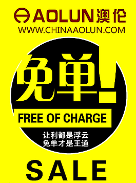 免單 澳倫圖片