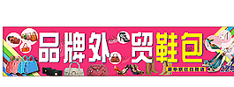 外贸鞋店招牌图片
