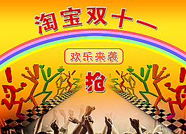 淘寶雙十一歡樂(lè)來(lái)襲圖片