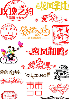 婚慶字體設(shè)計(jì)圖片