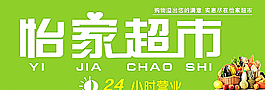 怡家超市图片