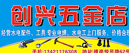 創(chuàng)興五金圖片