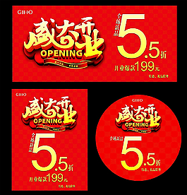 盛大開業(yè)海報圖片