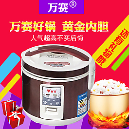 淘寶直通車素材原創(chuàng)紅色電飯鍋