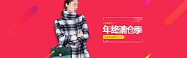 淘寶女裝年終清倉季海報