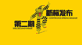 新標發布