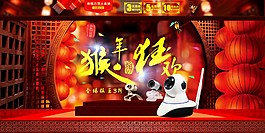 猴年新年店鋪促銷活動海報