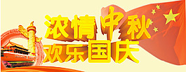 國慶中秋