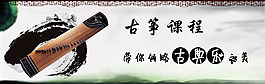古筝 课程 banner