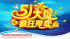51大促瘋狂甩賣勞動節海報psd素材