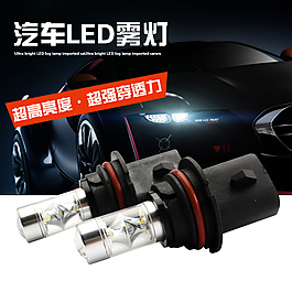 汽車LED霧燈 汽車大燈主圖