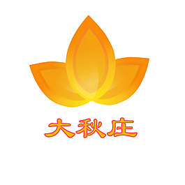大秋莊logo