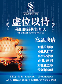 歐式藍色婚慶公司招聘海報