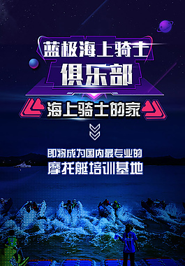 摩托艇俱樂部海報