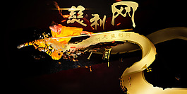 武術燃燒特效banner