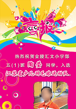 校园喜报