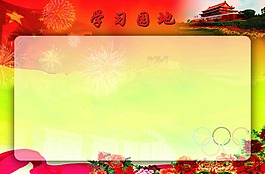 学习园地素材展板