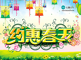 約惠春天唯美夢幻海報設計psd素材